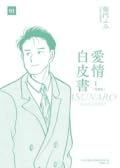 愛情白皮書典藏版 第1部 [1]