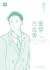 愛情白皮書典藏版 第1部 [1]