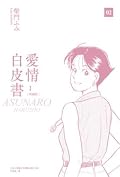 愛情白皮書典藏版 第1部 [2]