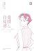 愛情白皮書典藏版 第1部 [2]