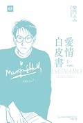 愛情白皮書典藏版 第1部 [3]