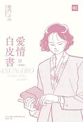 愛情白皮書典藏版 第2部 [2]