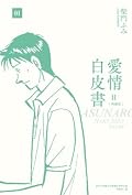 愛情白皮書典藏版 第2部 [1]