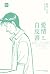 愛情白皮書典藏版 第2部 [1]