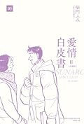 愛情白皮書典藏版 第2部 [3]