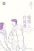 愛情白皮書典藏版 第2部 [3]