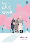 رب لوبیای شیرین