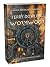 Wormwood [Trade Paperback] by Terry Dowling