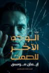 الوجه الآخر للصمت