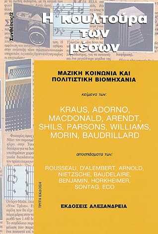 Η κουλτούρα των μέσων: Μαζική κοινωνία και πολιτιστική βιομηχανία