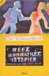 Νέες αθηναϊκές ισ...