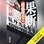 果断 隠蔽捜査2