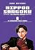 Nippon Sangoku. I tre regni del Giappone, Vol. 6: La rivoluzione delle parole