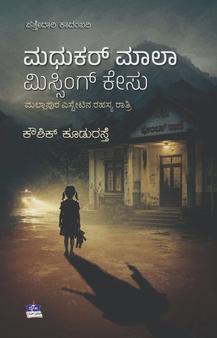 ಮಧುಕರ್ ಮಾಲಾ ಮಿಸ್ಸಿಂಗ್ ಕೇಸು | Madhukar Maala Missing Case