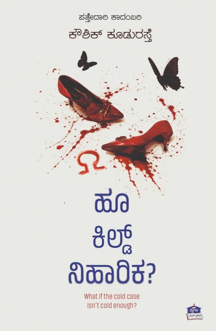 ಹೂ ಕಿಲ್ಡ್ ನಿಹಾರಿಕಾ? | Who Killed Niharika?