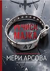 Речиси мајка