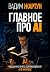Главное про AI by Вадим Жартун