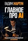 Главное про AI