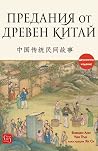 "Предания от древен Китай" by Вивиан Лин и Уан Пън