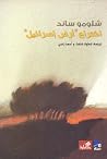 اختراع أرض إسرائيل