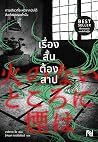 เรื่องสั้นต้องสาป