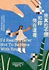我真的不想和你待在這裡