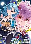 欠けた月のメルセデス～吸血鬼の貴族に転生したけど捨てられそうなのでダンジョンを制覇する～@COMIC 第6巻【電子書籍限定描き下ろしマンガ付き】 (コロナ・コミックス)