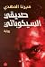 صديقي السيكوباتي (Arabic Edition)