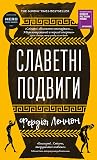 Славетні подвиги