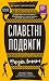Славетні подвиги