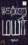 ஒரு கற்றை மயிர் [...