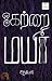 ஒரு கற்றை மயிர் [Oru Katrai Mayir]