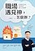 職場遇見神，怎麼辦？ by 鍾興政