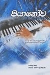 පියානෝව සහ තවත් කතා