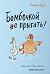 Бомбочкой не прыгать!