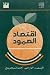 اقتصاد الصمود