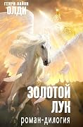 Золотой лук