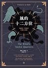 風的十二方位