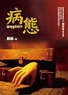 病態 病態