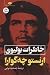 خاطرات بولیوی by Ernesto Che Guevara