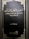 أسباب اختلاف المحدثين أسباب اختلاف المحدثين