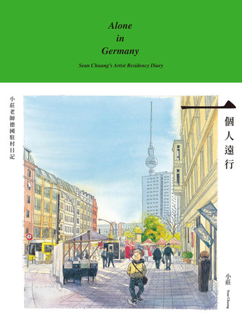 一個人遠行：小莊老師德國駐村日記