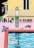 小屋人類圖鑑