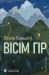 Вісім гір
