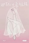 那就先暈到這裡