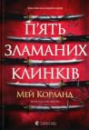 П’ять зламаних кл...