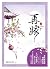再嫁（下册）（与《甄嬛传》《步步惊心》并称三大宫廷权谋经典之作，比肩《错嫁良缘》《楚乔传》的三国传奇。权谋大戏，美男争宠，... by 伊一