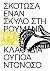 Σκότωσα έναν σκύλο στη Ρουμανία