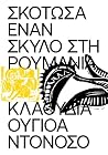 Σκότωσα έναν σκύλ...