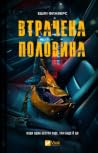 Втрачена половина
